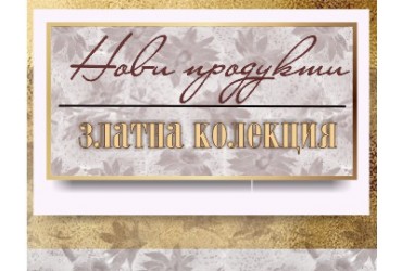 Златна Колекция - Мебелна Фабрика Нов Дом - Ямбол
